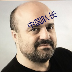 中国队长 （五四运动）