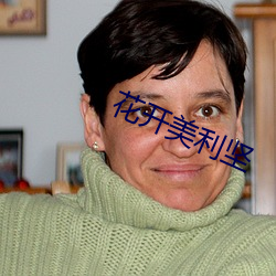 花开美利坚