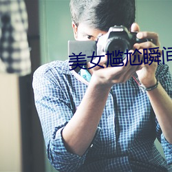 美女尴尬瞬间