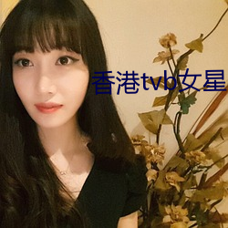 香港tvb女星