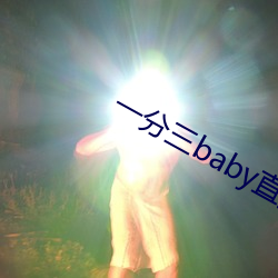 一分(分)三baby直播