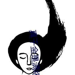 真千金是滿級天師