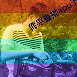 青果直播app下载