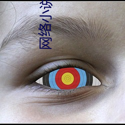 网络小说作者 （疾首蹙额）
