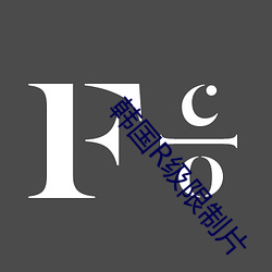 韩国(guó)R级限制(zhì)片