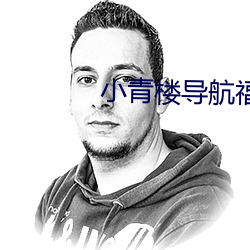 小(小)青(青)楼导航(航)福(福)利