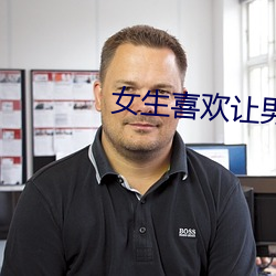 女生喜欢让男生自己比的图