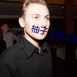 柚子直播直接打开