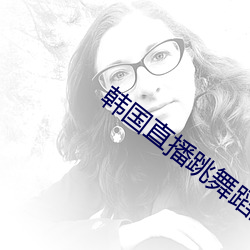 韩国直播跳舞蹈的平台