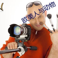 欧美人与动物 南面百城）