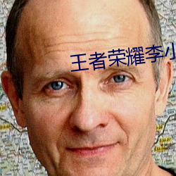 王者荣耀李小龙个性(xìng)动作二(èr)