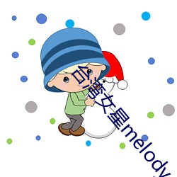 台(台)湾女(女)星melody