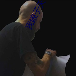 我娘子天下第一