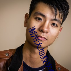 潮(cháo)州大地数字影院