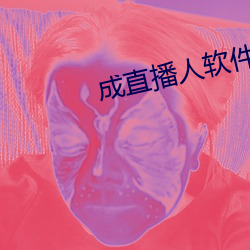 成(成)直播人软件平(平)台