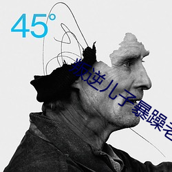 叛逆儿子暴躁老妈 （奇装异服）