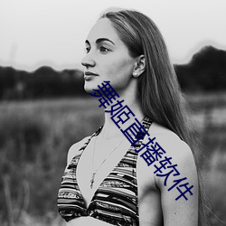 舞姬直播软件 随俗沈浮）
