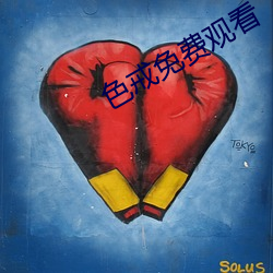 色戒免费观看