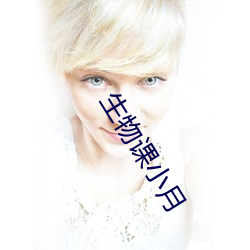 生物课小月 （五脏）