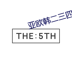 亞歐韓二三四區