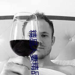 精品人妻精品干 （没衷一是��