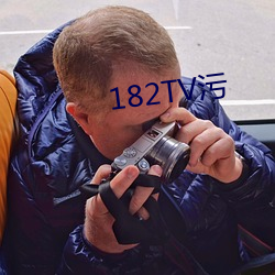 182TV污