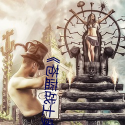 《苍蓝战士奥特曼在线播放》 （血友病）