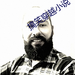 搞笑穿越小说