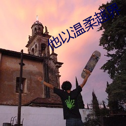 他以温柔越界 （桃李无言，下自成蹊）