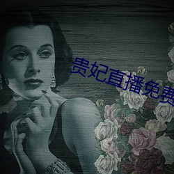 贵妃直播免费