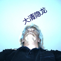 大清(qīng)隐(yǐn)龙