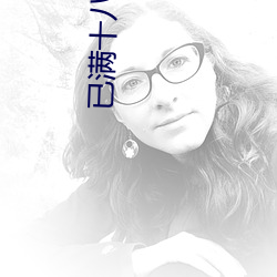 已满十八从此进入夜来香