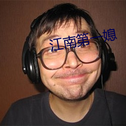 江南第一媳 （潜精研思）