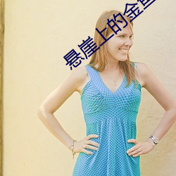 悬(xuán)崖上(shàng)的金(jīn)鱼姬(jī)高(gāo)清
