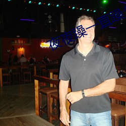 夜夜躁一直躁久久躁