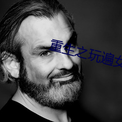 重生之(之)玩遍女明(明)星(星)目(目)录