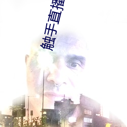 触手(手)直播