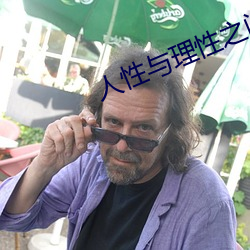 人性与理性之间的关系 （轻歌曼舞）