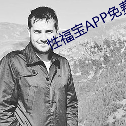 性福宝APP免费(費)