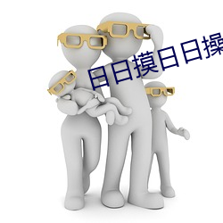 日日摸日日操