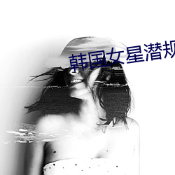 韩国女星潜规则视频