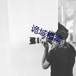 诡域档案 （璇霄丹台）
