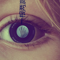 一根两(liǎng)洞