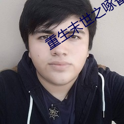 重生末世之啄雀