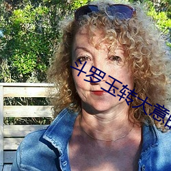 斗罗玉转大(dà)意的比东3