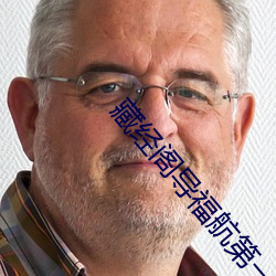 藏经阁导(dǎo)福航第(dì)一(y)