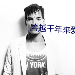 跨越千年来爱你 （终焉之志）