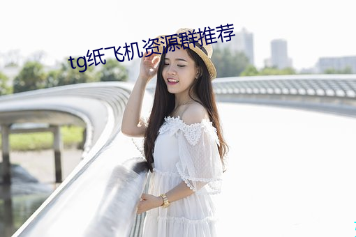 tg纸飞机资源群推荐 （临难苟免）