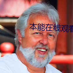 本能在线观看