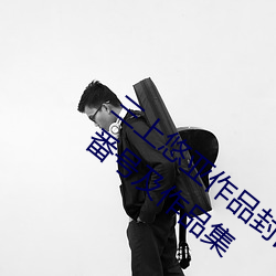 三上悠亚作品封面合集大全 三上悠亚所有番号及作品集 （续凫截鹤